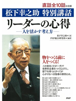 cover image of 松下幸之助　特別講話　リーダーの心得─人を活かす考え方─
